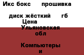 Икс бокс 360 прошивка 3.0 диск жёсткий 125 гб › Цена ­ 7 500 - Ульяновская обл. Компьютеры и игры » Игровые приставки и игры   